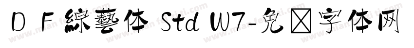 ＤＦ綜藝体 Std W7字体转换